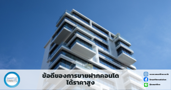 ขายฝากคอนโด ขายฝากคอนโดดอกเบี้ยต่ำ สมาร์ทฟินน์ Smartfinn