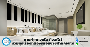 ขายฝากบ้านและคอนโด ขายฝากบ้าน ขายฝากคอนโด ขายฝากกับสมาร์ทฟินน์