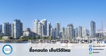 ขายฝากคอนโดกับสมาร์ทฟินน์ ดอกเบี้ยต่ำ