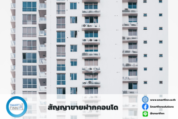 ขายฝากคอนโด