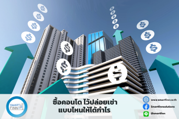 ซื้อคอนโด-ไว้ปล่อยเช่า-แบบไหนให้ได้กำไร