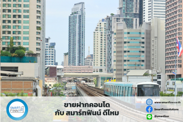 ขายฝากคอนโด กับ สมาร์ทฟินน์ ดีไหม