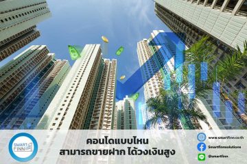 คอนโดแบบไหน สามารถขายฝาก ได้วงเงินสูง