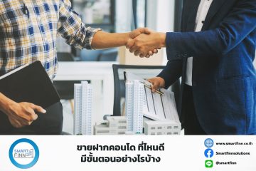 ขายฝากคอนโด ที่ไหนดี มีข้ั้นตอนอย่างไรบ้าง