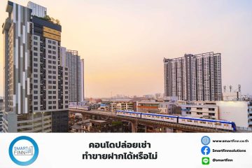 คอนโดปล่อยเช่า-ทำขายฝากได้หรือไม่